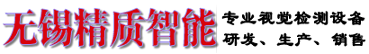 无锡精质智能